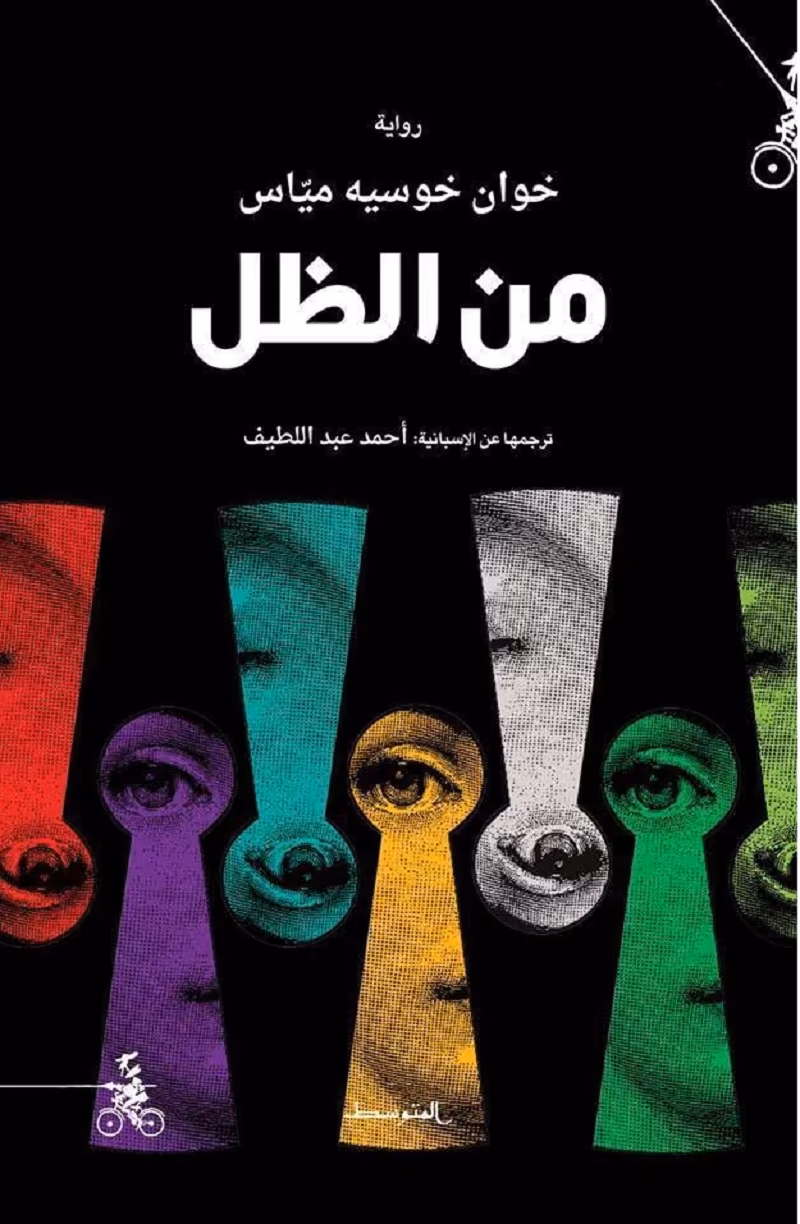 رواية من الظل خوان خوسيه مياس روايات إسبانية مترجمة